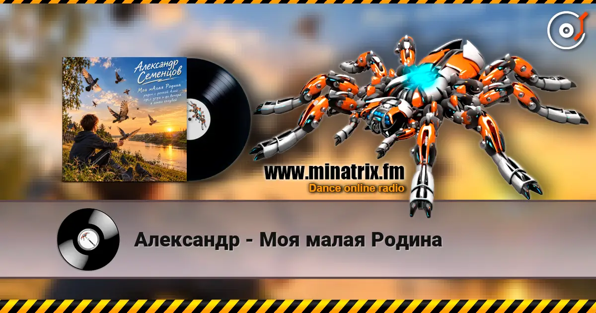 Александр - Моя малая Родина online in hoher Qualität hören | Minatrix.FM
