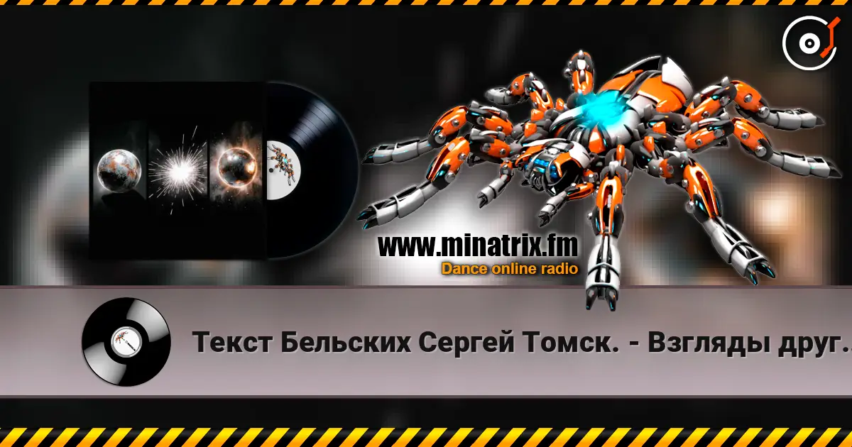 Текст Бельских Сергей Томск. - Взгляды друг на друга. online in hoher Qualität hören | Minatrix.FM
