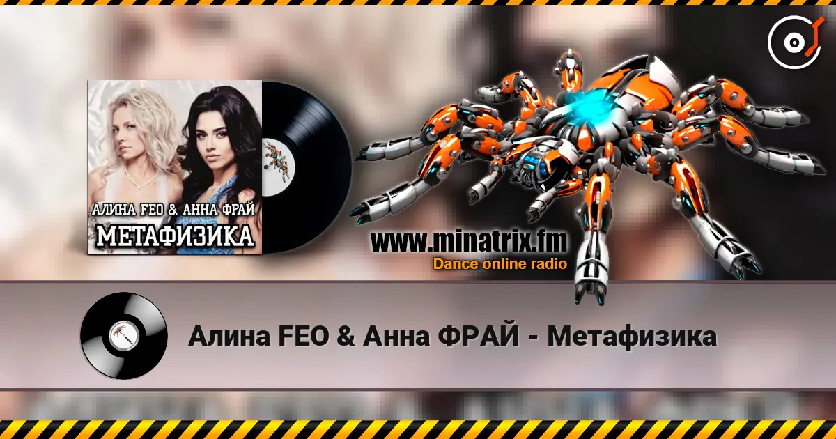 Алина FEO & Анна ФРАЙ - Метафизика online in hoher Qualität hören | Minatrix.FM