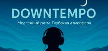 Downtempo – Musik der Entschleunigung und tiefen Emotionen