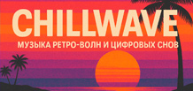 Chillwave — Musik der Retro-Wellen und digitalen Träume