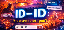 ID – ID: Was dieser Tracktitel bedeutet und warum Tausende Hörer nach solcher Musik suchen