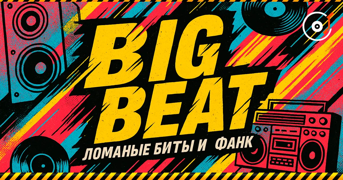 Big Beat — gebrochene Beats, Funk und die rohe Energie der 90er.